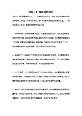 普通沖床工崗位職責詳解 安全、質量與效率的基石