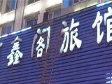 興辦實(shí)業(yè)之選 沈陽(yáng)市東達(dá)實(shí)業(yè)公司建材廠(chǎng)附近旅館查詢(xún)指南